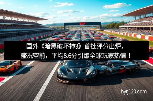 国外《暗黑破坏神3》首批评分出炉，盛况空前，平均8.6分引爆全球玩家热情！